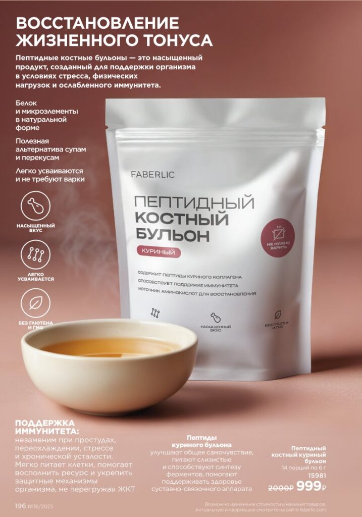Продукты для здоровья — БАДы. КАТАЛОГ ФАБЕРЛИК 16 2025, стр. 196