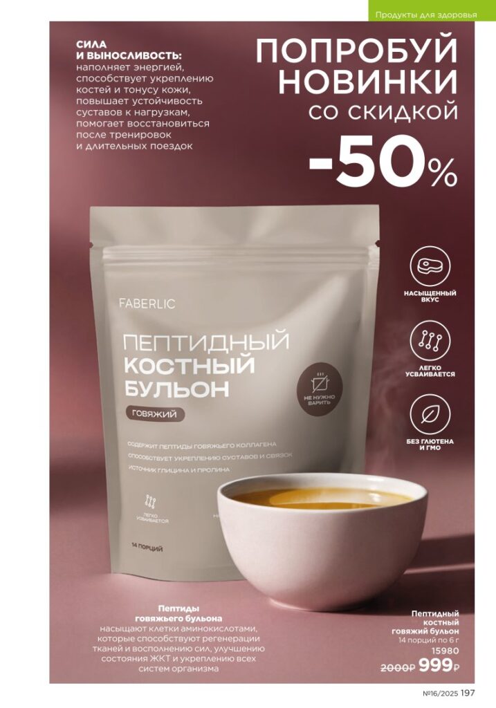 Продукты для здоровья — БАДы. каталог Faberlic 16/2025, стр. 197
