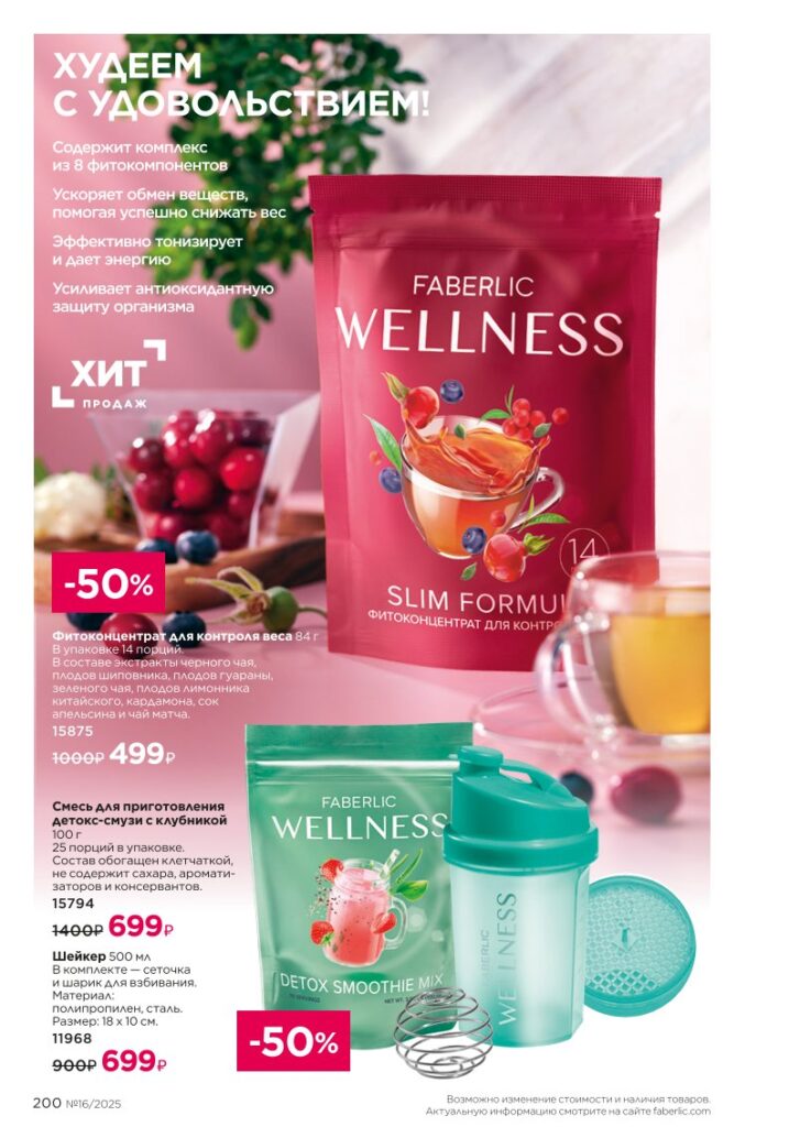 Продукты для здоровья — Коктейли Wellness. КАТАЛОГ ФАБЕРЛИК 16 2025, стр. 200