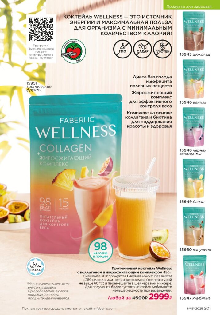 Продукты для здоровья — Коктейли Wellness. каталог Faberlic 16/2025, стр. 201