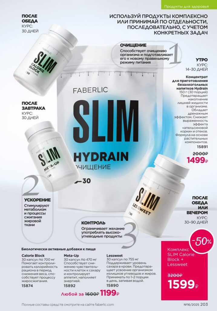 Продукты для здоровья — Коктейли Wellness. Faberlic каталог 16-2025, стр. 203