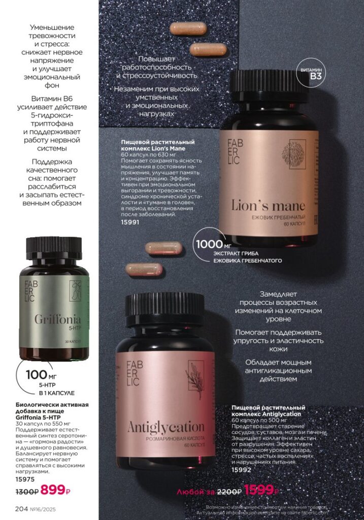 Продукты для здоровья — Коктейли Wellness. КАТАЛОГ ФАБЕРЛИК 16 2025, стр. 204