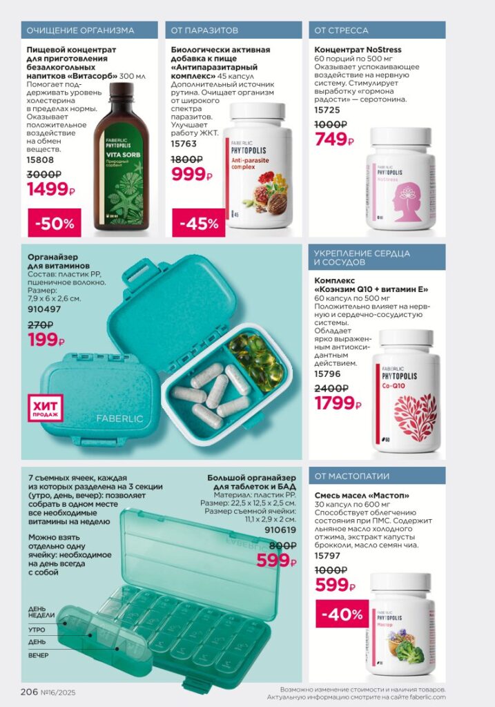 Продукты для здоровья — Коктейли Wellness. каталог Фаберлик №16 2025, стр. 206