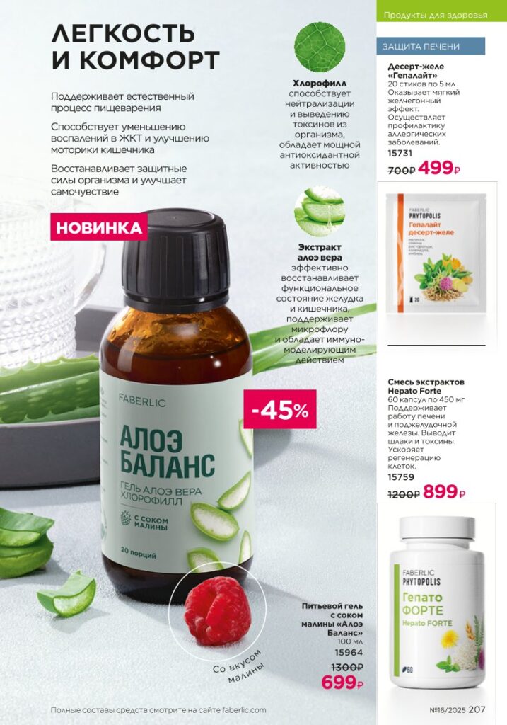 Продукты для здоровья — Коктейли Wellness. Faberlic каталог 16-2025, стр. 207