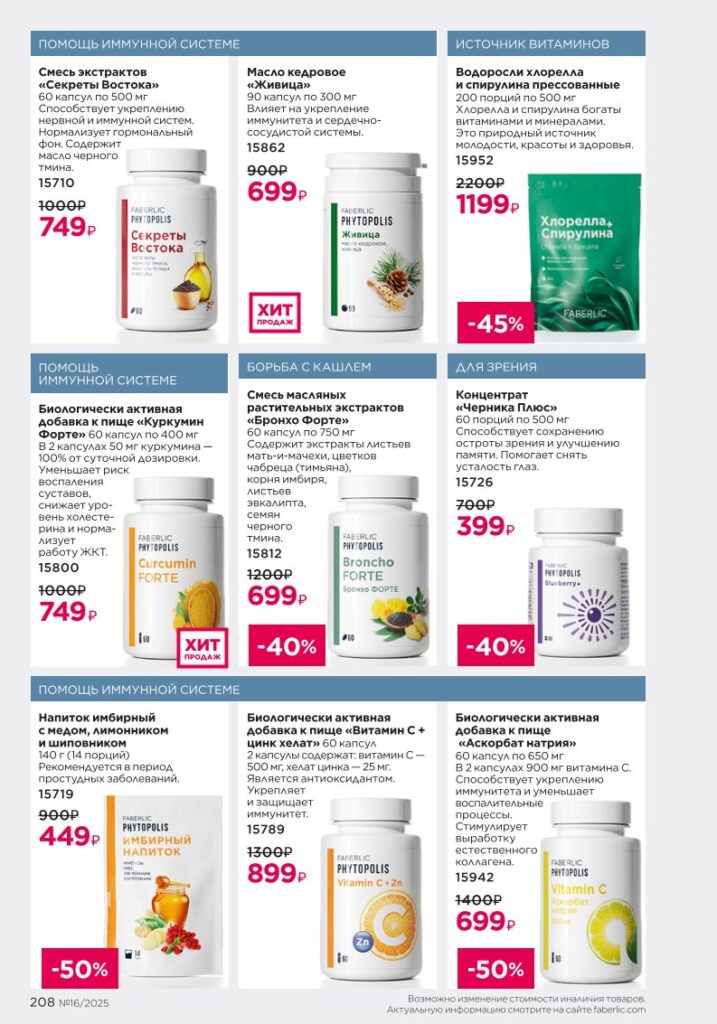 Продукты для здоровья — Коктейли Wellness. КАТАЛОГ ФАБЕРЛИК 16 2025, стр. 208