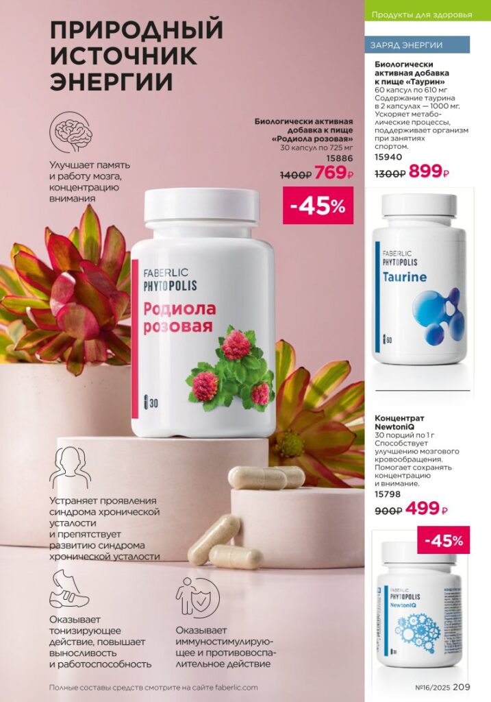 Продукты для здоровья — Коктейли Wellness. каталог Faberlic 16/2025, стр. 209