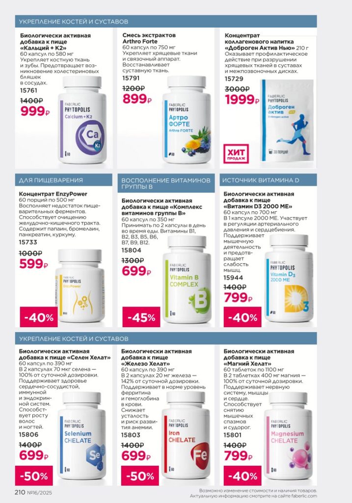 Продукты для здоровья — Коктейли Wellness. каталог Фаберлик №16 2025, стр. 210
