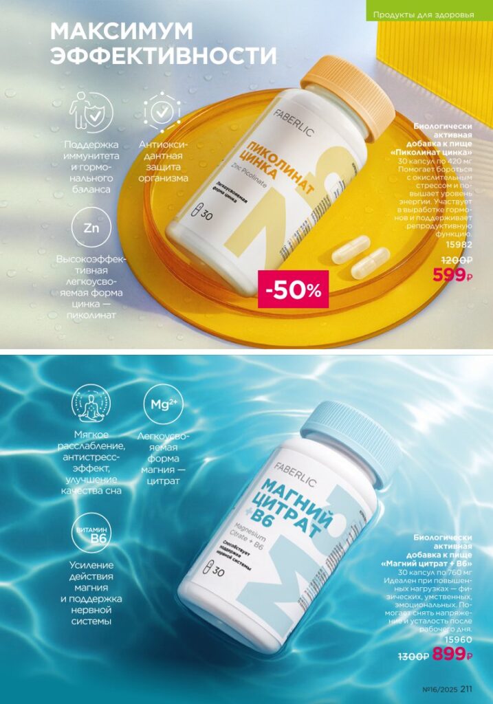 Продукты для здоровья — Коктейли Wellness. Faberlic каталог 16-2025, стр. 211