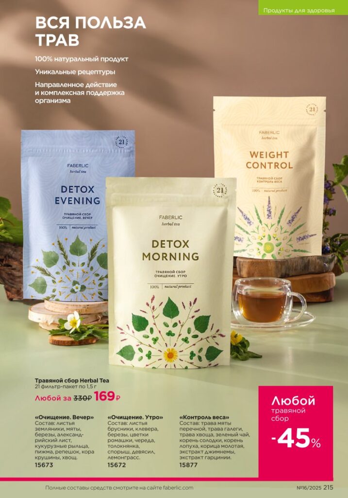 Продукты для здоровья — Коктейли Wellness. Faberlic каталог 16-2025, стр. 215