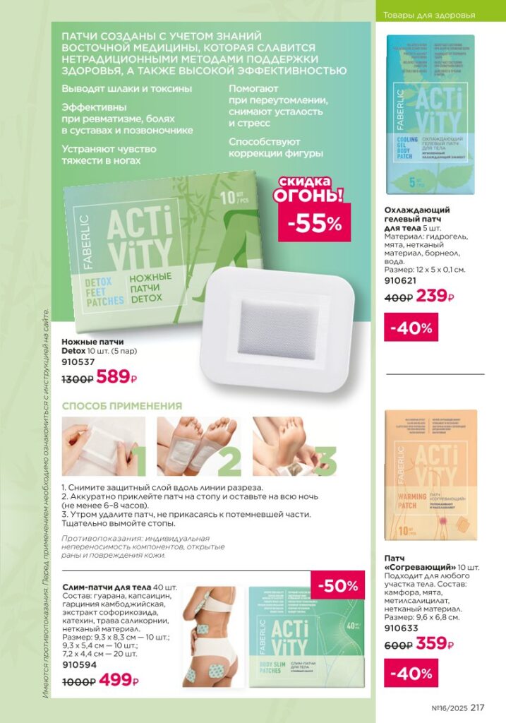 Продукты для здоровья — Активный образ жизни. каталог Faberlic 16/2025, стр. 217