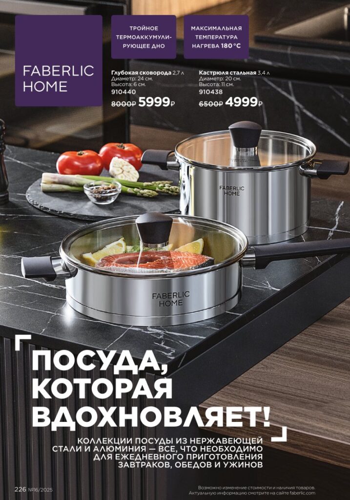 Красивый дом — готовьте с удовольствием. каталог Фаберлик №16 2025, стр. 226