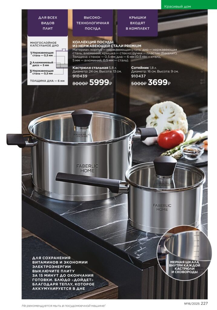 Красивый дом — готовьте с удовольствием. Faberlic каталог 16-2025, стр. 227