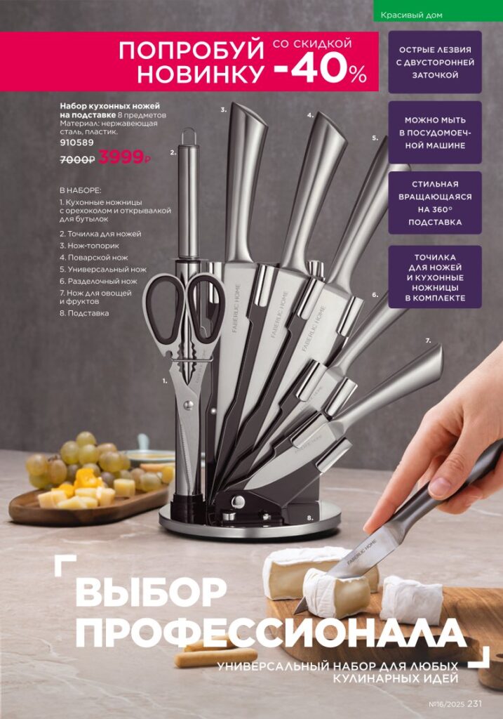 Красивый дом — готовьте с удовольствием. Faberlic каталог 16-2025, стр. 231
