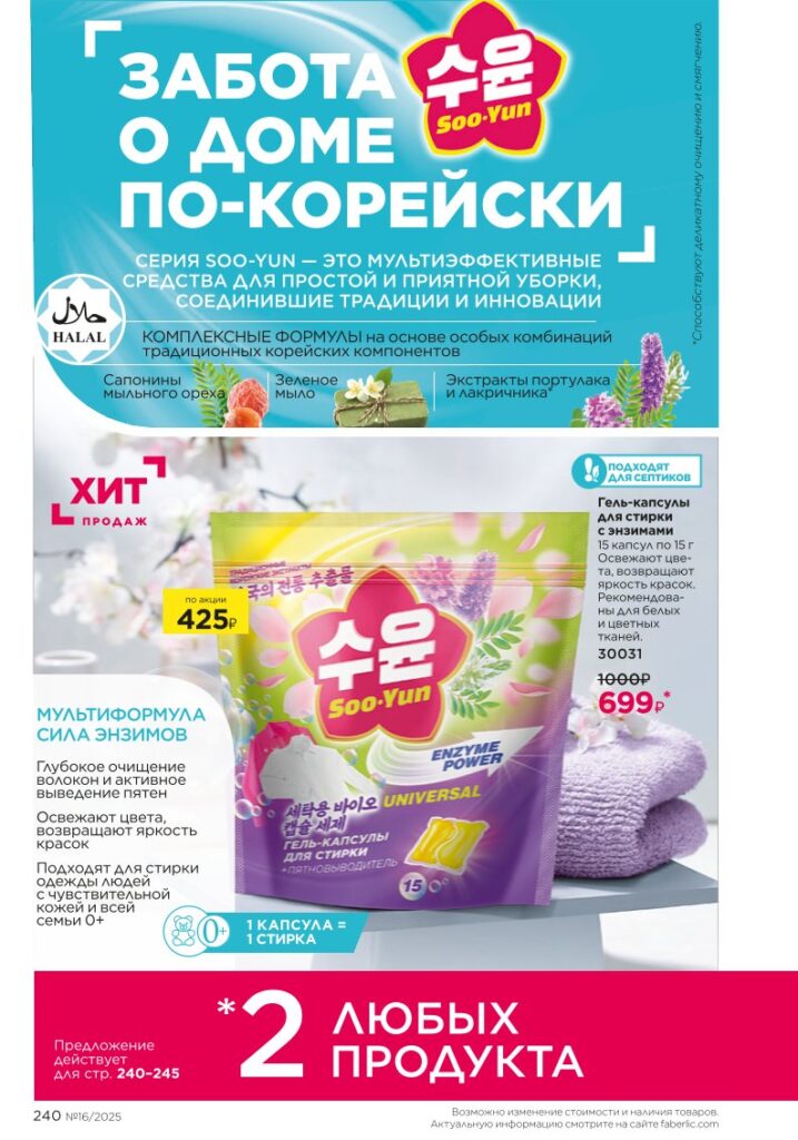 Красивый дом — Soo-Yun. КАТАЛОГ ФАБЕРЛИК 16 2025, стр. 240
