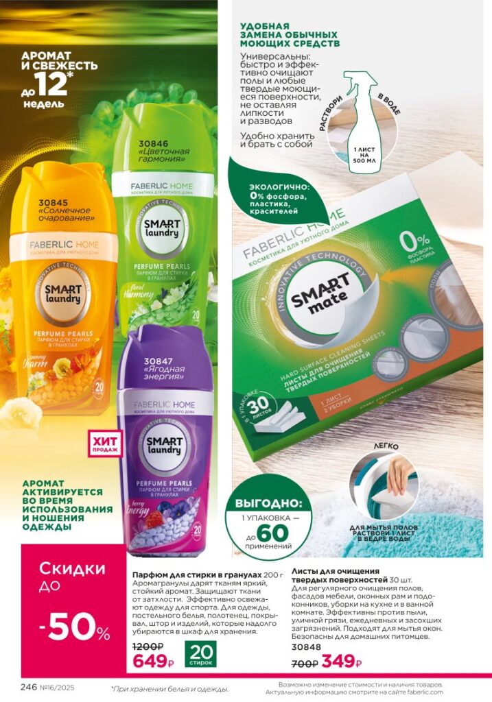 Красивый дом — Smart Laundry. каталог Фаберлик №16 2025, стр. 246