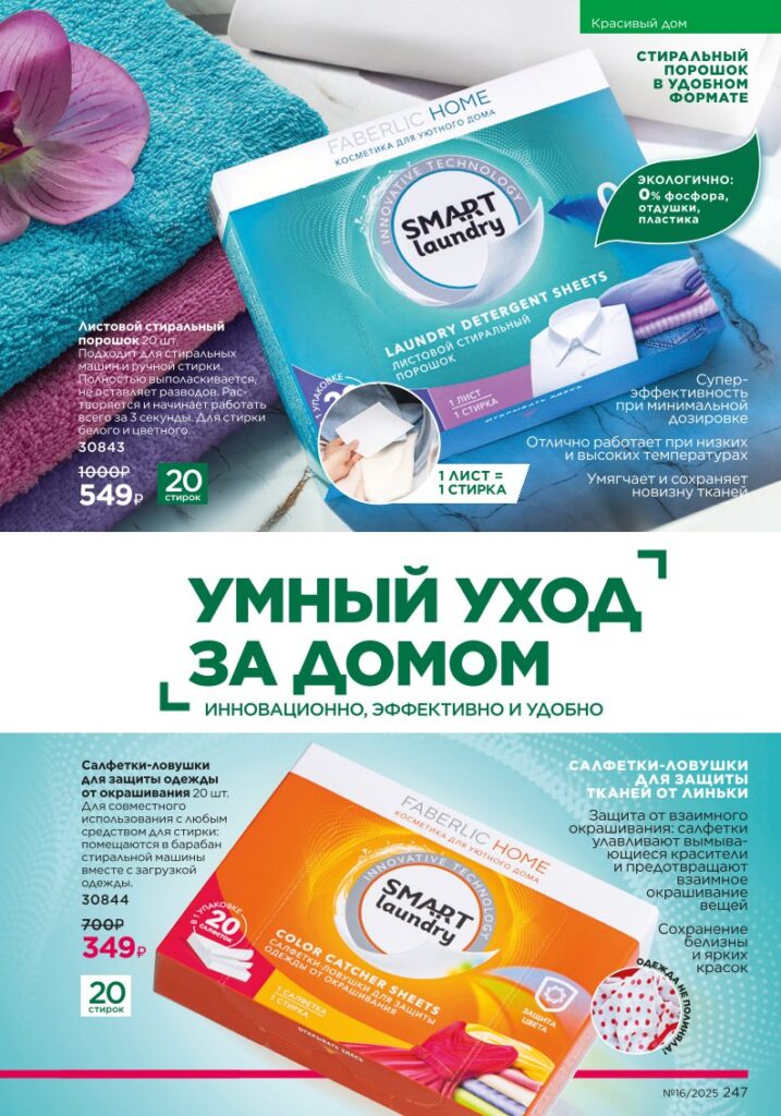 Красивый дом — Smart Laundry. Faberlic каталог 16-2025, стр. 247
