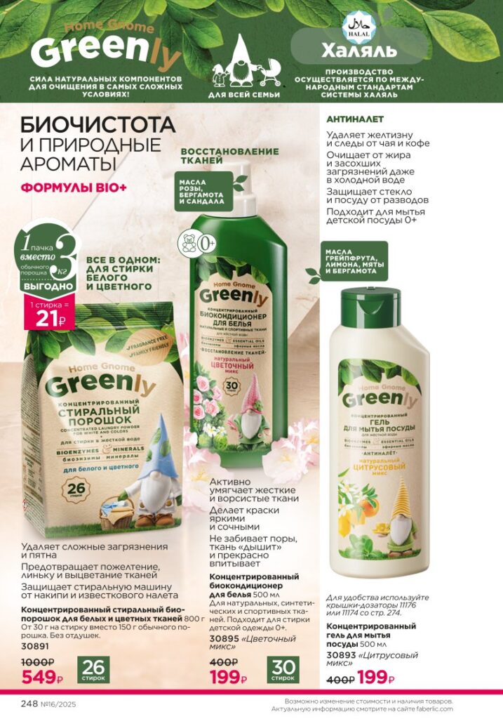 Красивый дом — Биосредства Home Gnome Greenly. КАТАЛОГ ФАБЕРЛИК 16 2025, стр. 248
