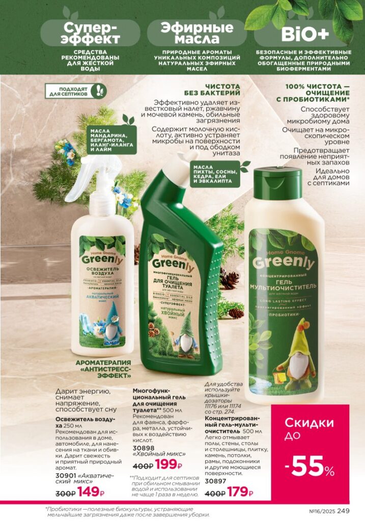 Красивый дом — Биосредства Home Gnome Greenly. каталог Faberlic 16/2025, стр. 249