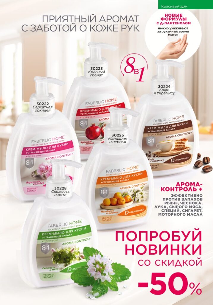 Красивый дом — Живите красиво. каталог Faberlic 16/2025, стр. 253