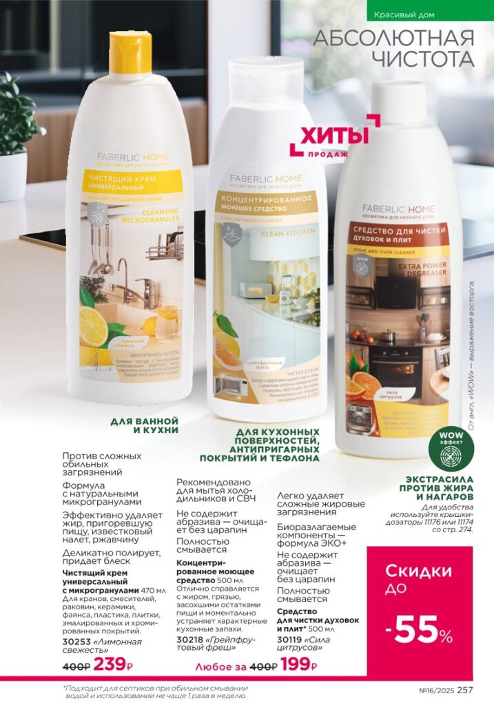 Красивый дом — Живите красиво. каталог Faberlic 16/2025, стр. 257