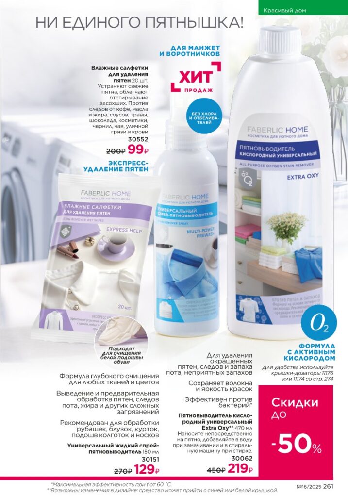Красивый дом — Живите красиво. каталог Faberlic 16/2025, стр. 261