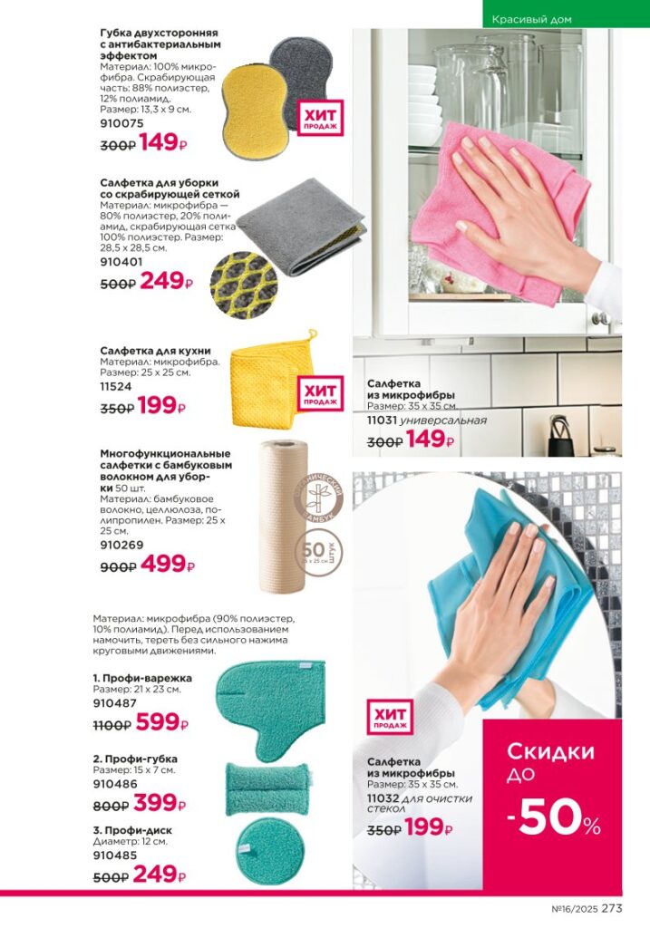 Красивый дом — Живите красиво. каталог Faberlic 16/2025, стр. 273