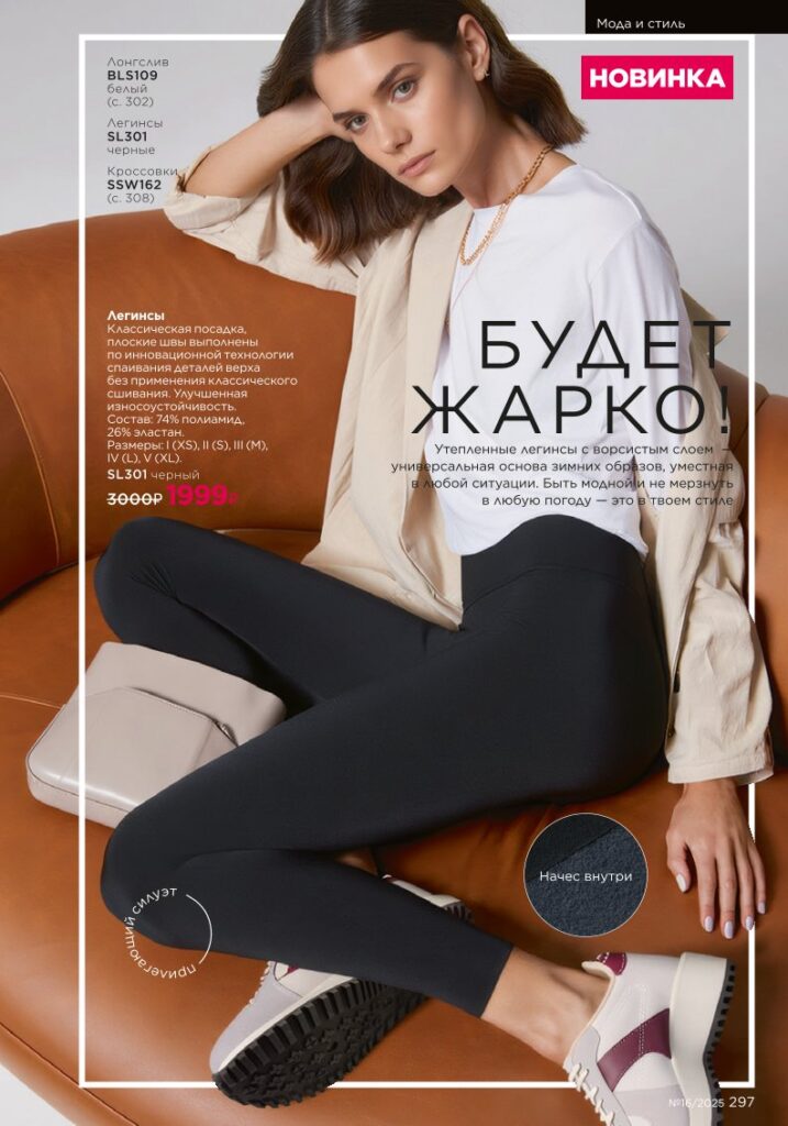 Мода и стиль. каталог Faberlic 16/2025, стр. 297