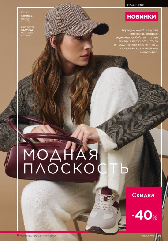 Мода и стиль. каталог Faberlic 16/2025, стр. 309