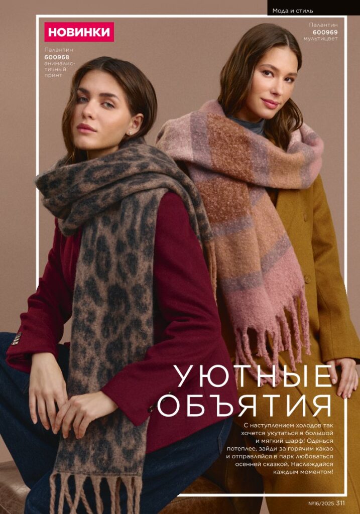 Мода и стиль. Faberlic каталог 16-2025, стр. 311
