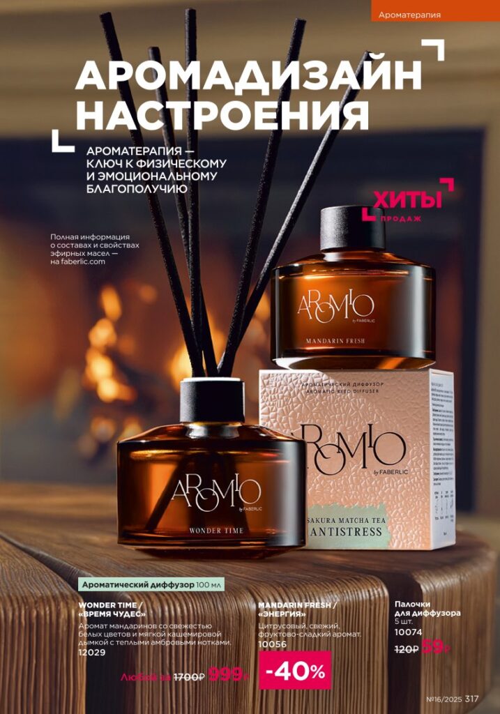 Ароматерапия. каталог Faberlic 16/2025, стр. 317