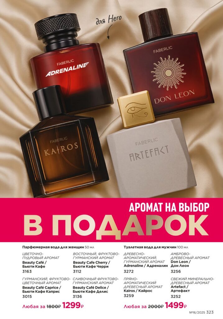 Ароматерапия. Faberlic каталог 16-2025, стр. 323