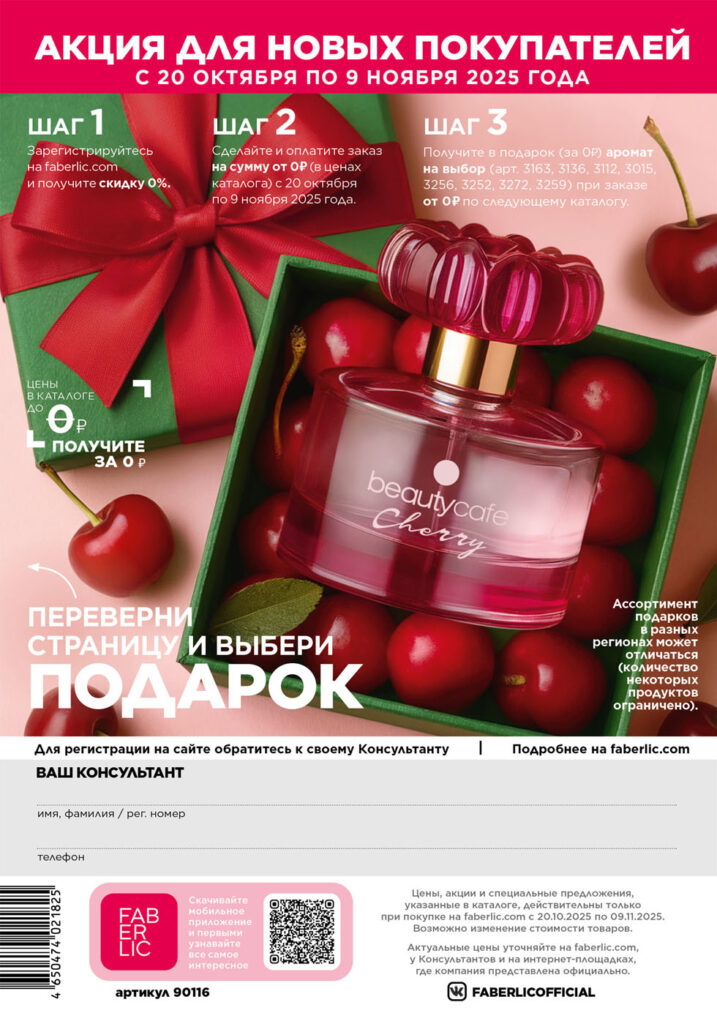 Акция для новых покупателей. КАТАЛОГ ФАБЕРЛИК 16 2025, стр. 324
