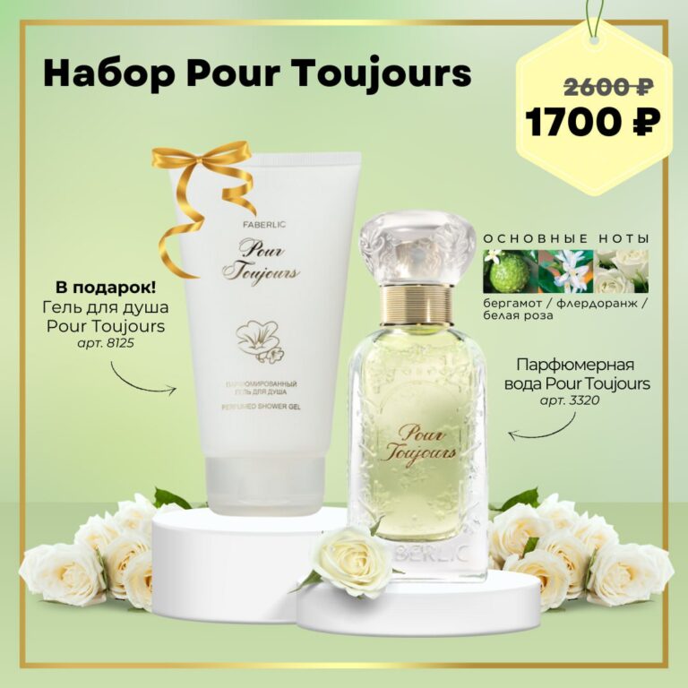 Набор Pour Toujours