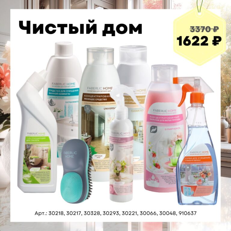 Набор Faberlic Home «Чистый дом»