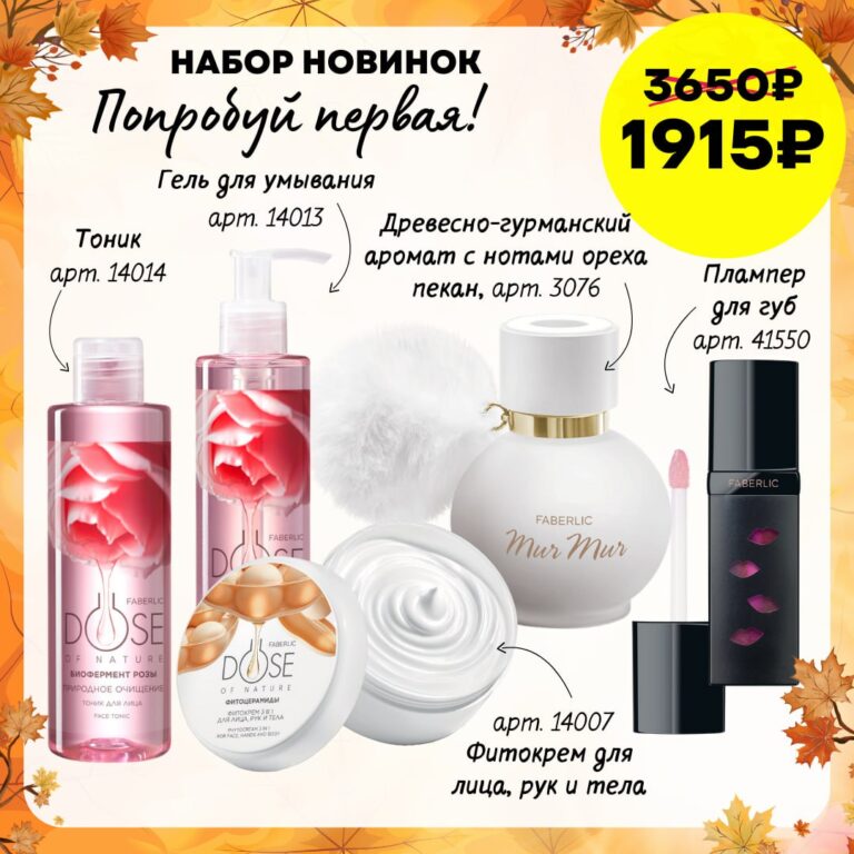 Готовый набор продукции ФАБЕРЛИК набор новинок "Попробуй первая!"