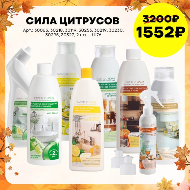 Готовый набор ФАБЕРЛИК Набор «Сила цитрусов» Faberlic Home
