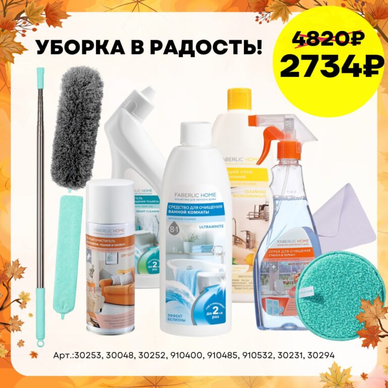 готовый набор продукции фаберлик Набор «Уборка в радость!»