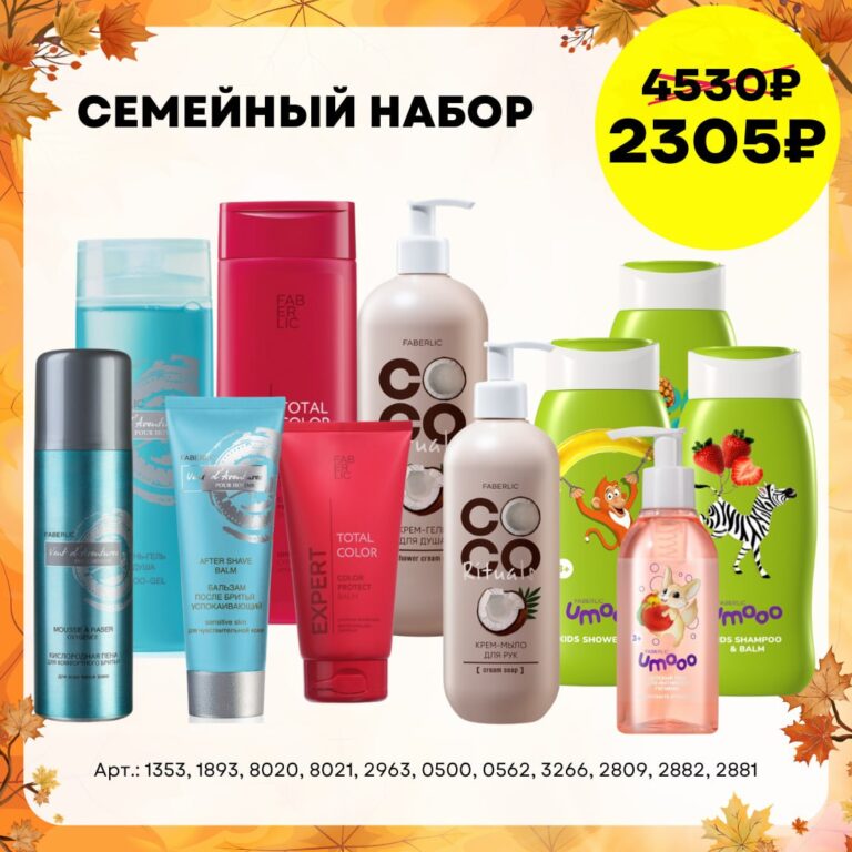 готовый набор фаберлик Набор «Семейный»