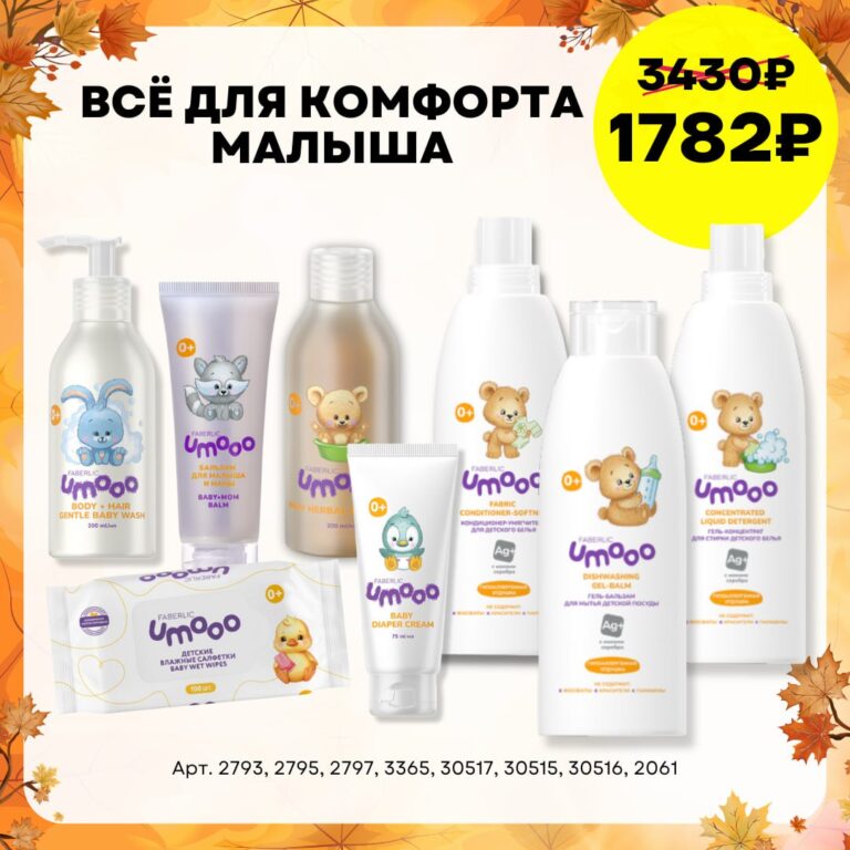 готовый набор фаберлик Набор «Всё для комфорта малыша» UMOOO, 0+