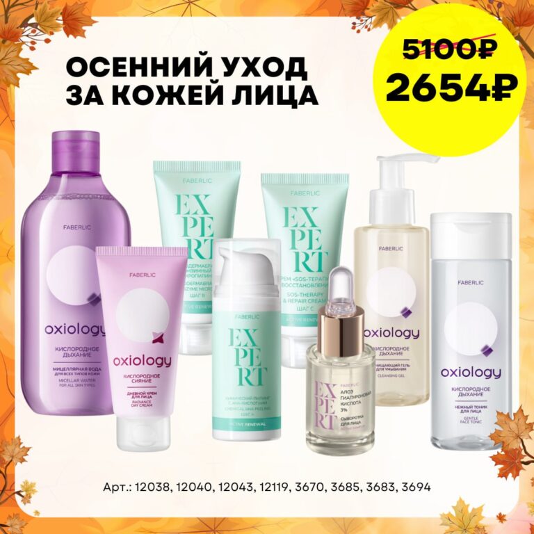 готовый набор фаберлик Набор «Осенний уход за кожей»