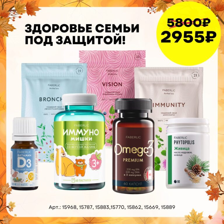 Готовый набор фаберлик Набор «Здоровье семьи под защитой!