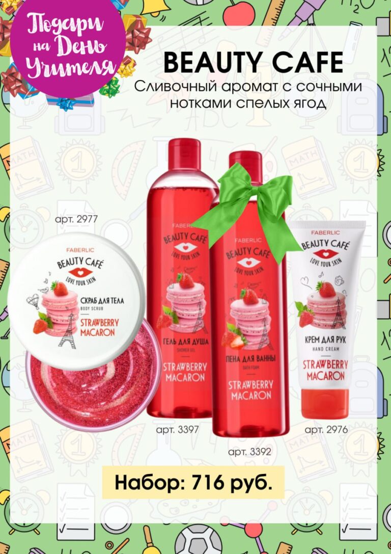 Подарочный набор ФАБЕРЛИК на ДЕНЬ УЧИТЕЛЯ