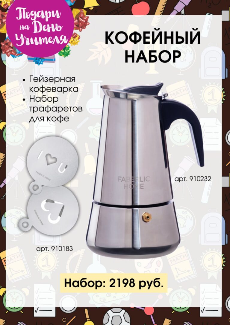 Подарочный набор ФАБЕРЛИК на ДЕНЬ УЧИТЕЛЯ
