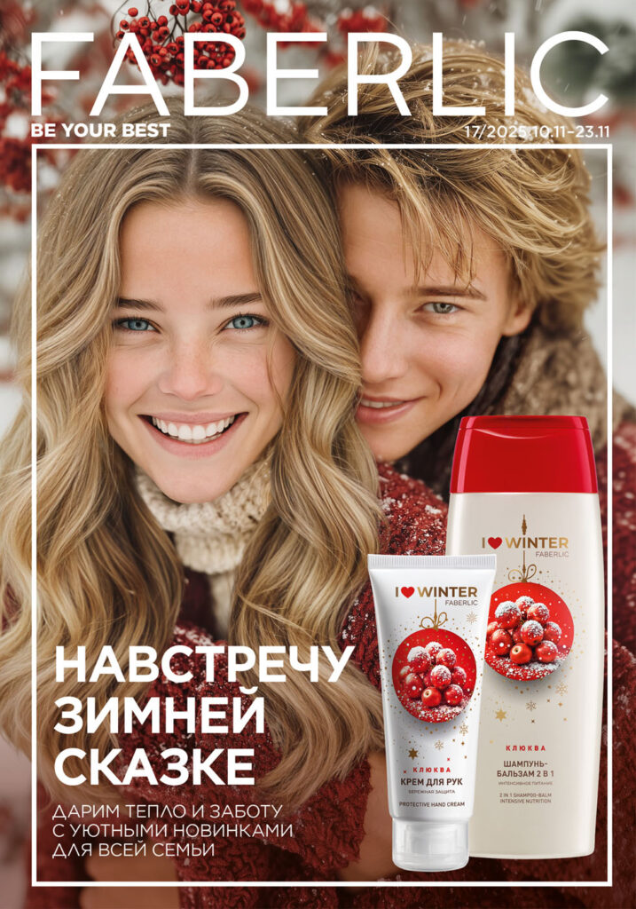 Обложка — Faberlic каталог 17 2025, страница 1
