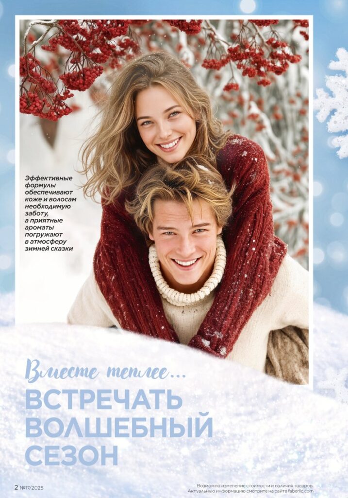 каталог продукции Фаберлик 17 2025, раздел «Новинки зимнего сезона I Love Winter», страница 2