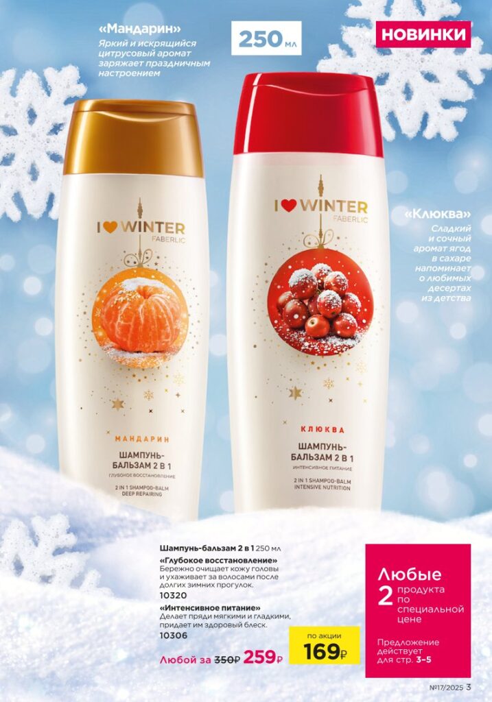 Страница 3 каталога Фаберлик 17 2025 — Новинки зимнего сезона I Love Winter
