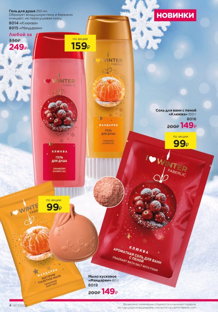 Новинки зимнего сезона I Love Winter в каталоге Фаберлик №17 2025 — страница 4