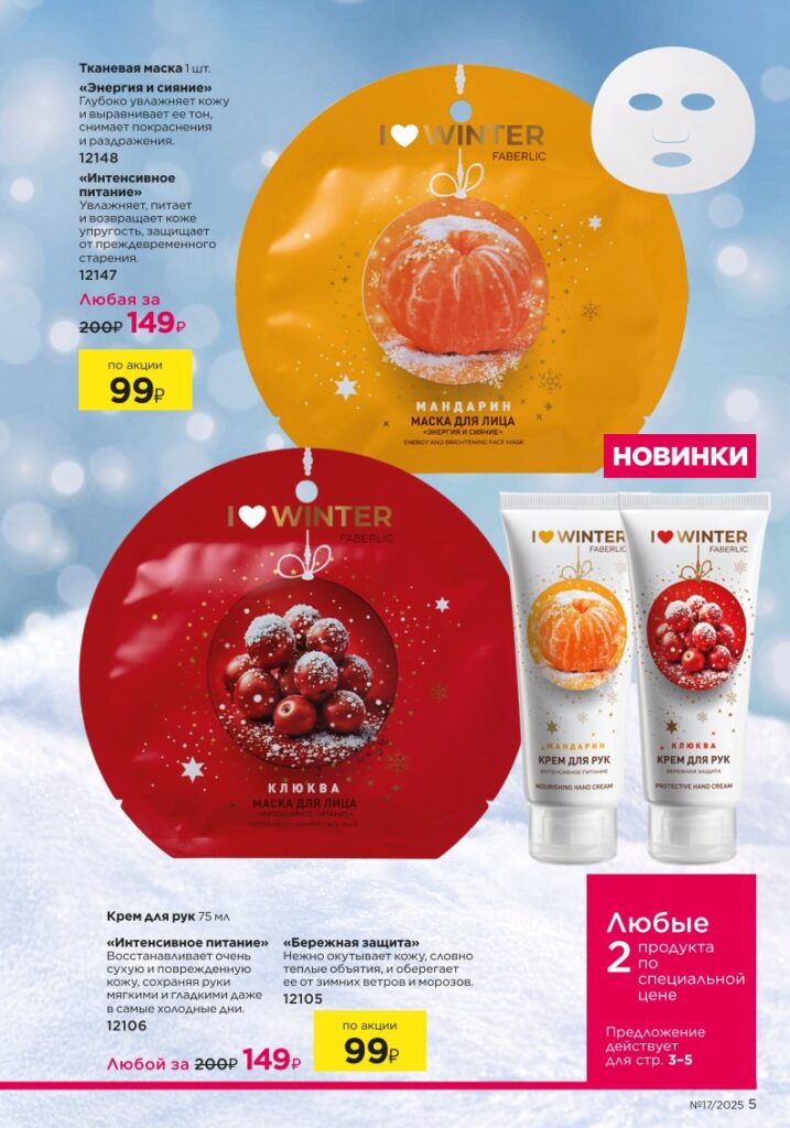 Faberlic каталог 17 2025 — Новинки зимнего сезона I Love Winter (стр. 5)