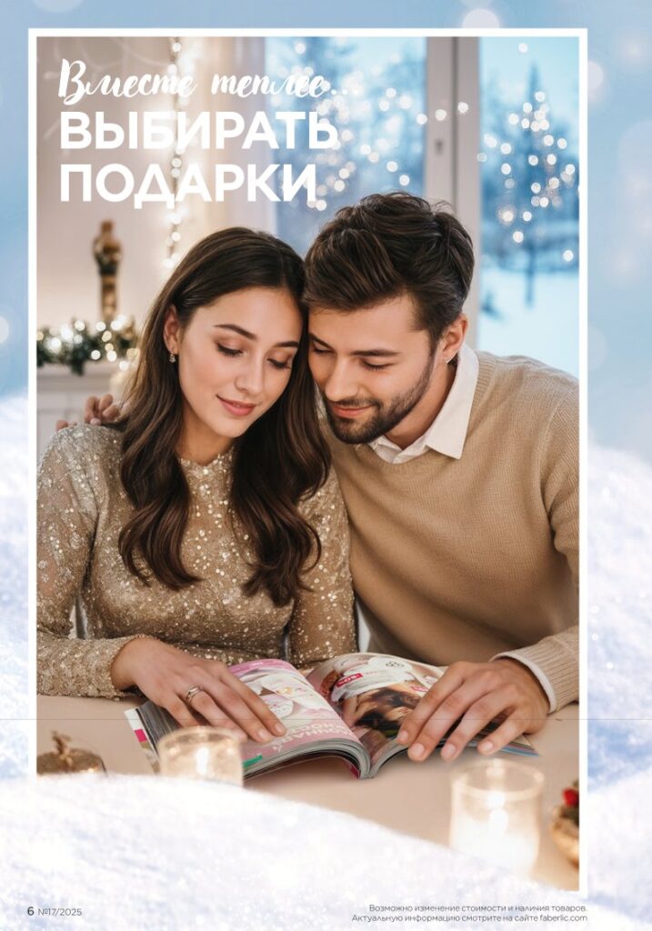 каталог продукции Фаберлик 17 2025 — страница 6: Новинки зимнего сезона I Love Winter