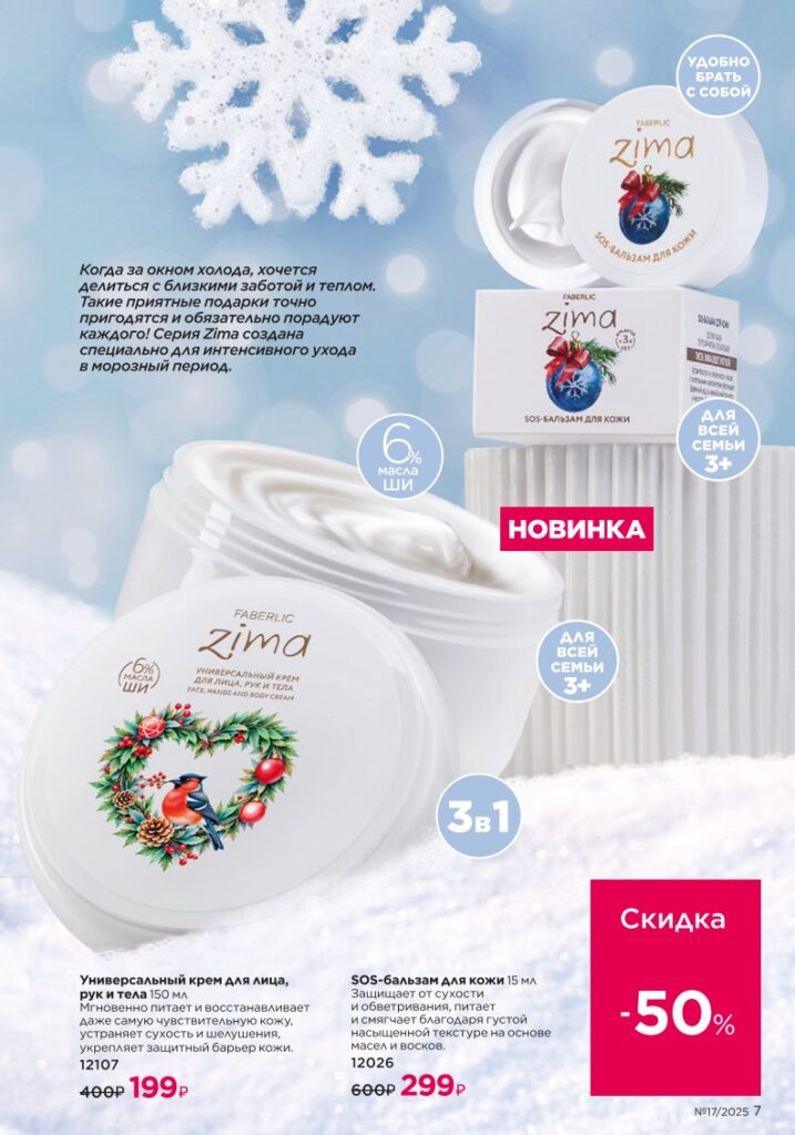 Новинки зимнего сезона I Love Winter — новый каталог Faberlic 17 2025, страница 7